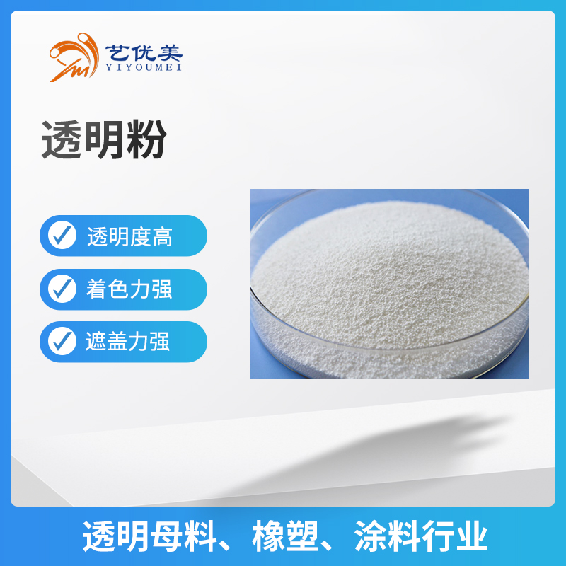 透明粉