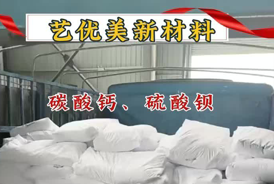 艺优美碳酸钙厂家：品质保障，稳定供应